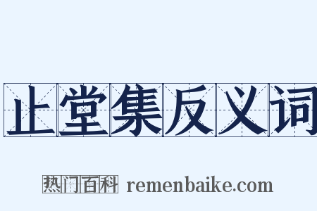 止堂集反义词是什么意思的图片